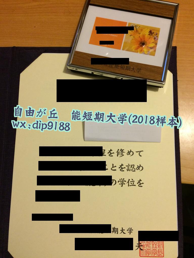 自由が丘産能短期大学学历2018毕业证样本图