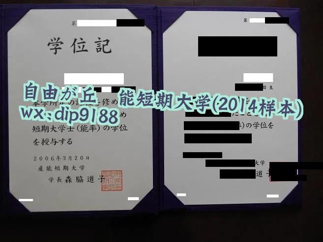 自由が丘産能短期大学学历2014毕业证样本图