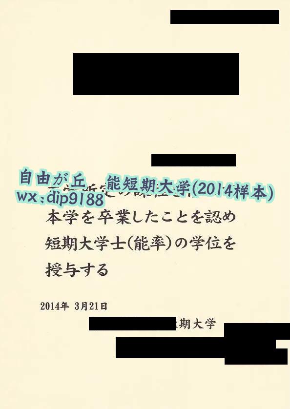 自由が丘産能短期大学学历2014毕业证样本图