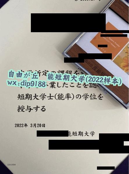 自由が丘産能短期大学学历2022毕业证样本图