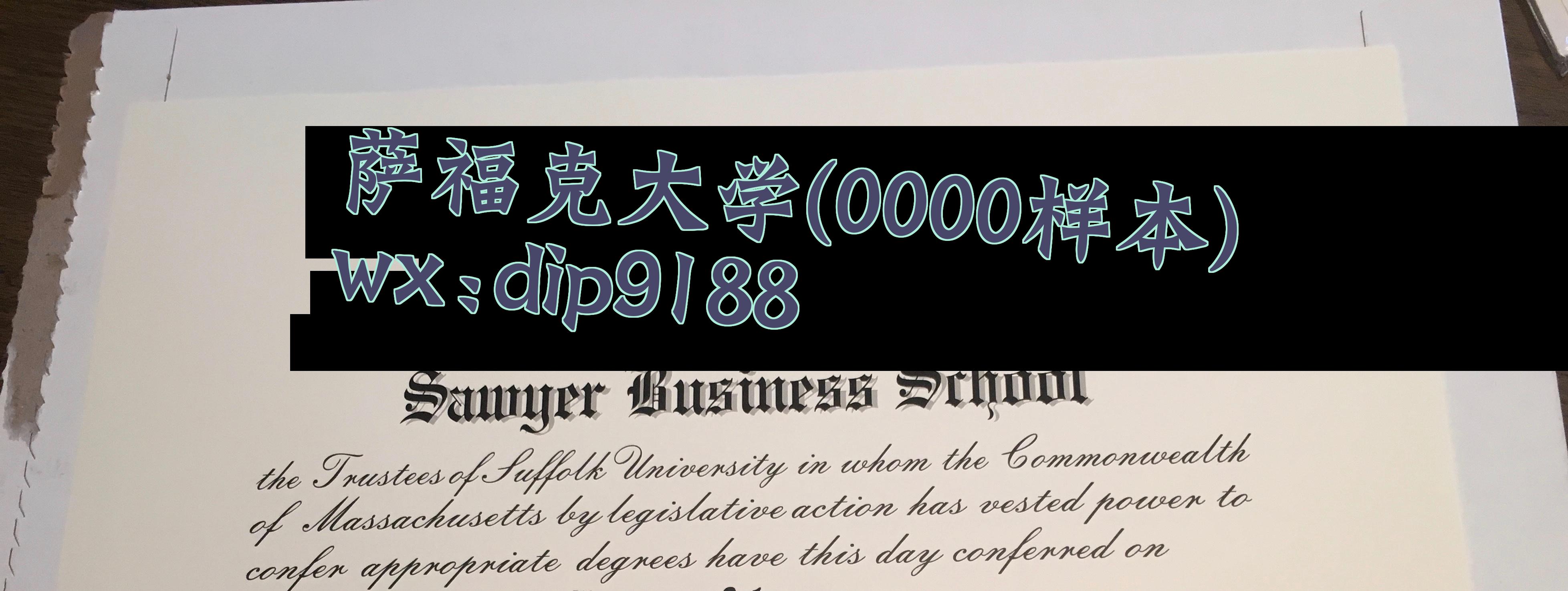 萨福克大学学历0000毕业证样本图