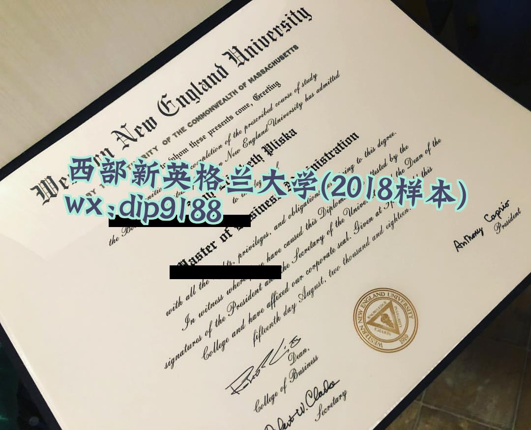 西部新英格兰大学学历2018毕业证样本图