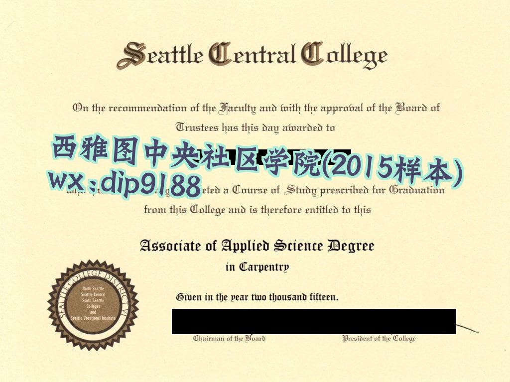 西雅图中央社区学院学历2015毕业证样本图