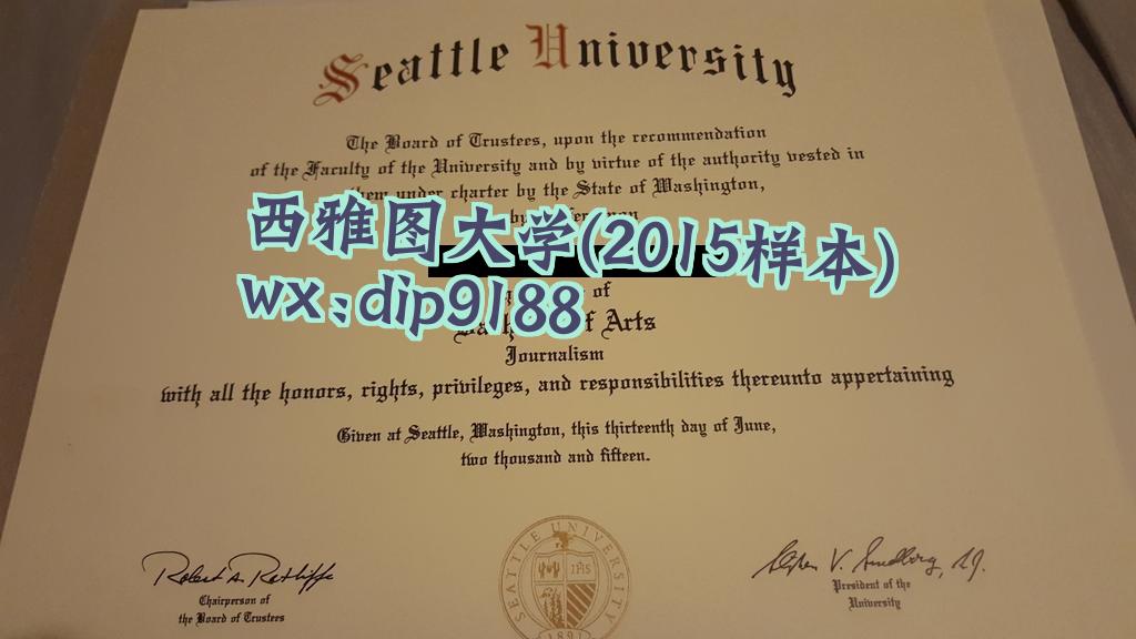 西雅图大学学历2015毕业证样本图