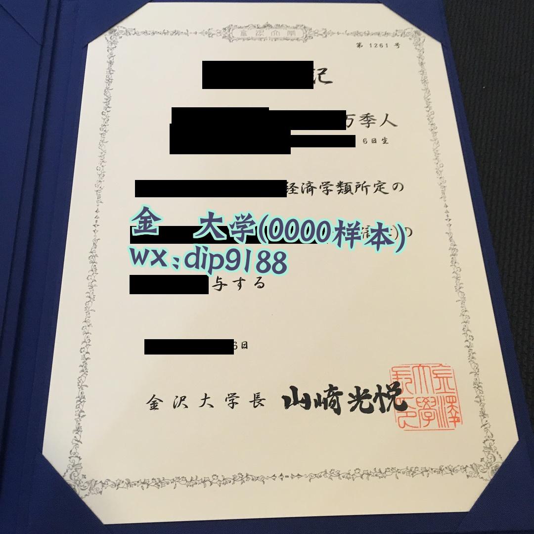 金沢大学学历0000毕业证样本图