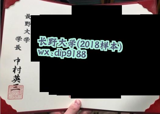 长野大学学历2018毕业证样本图