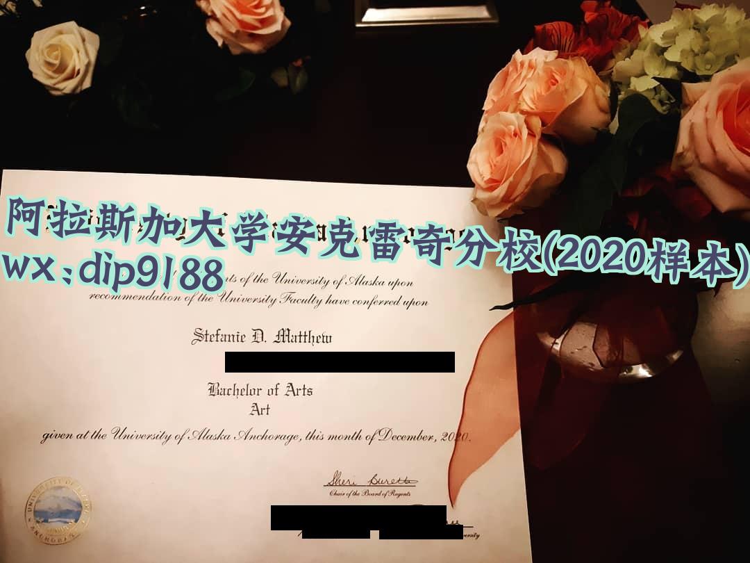 阿拉斯加大学安克雷奇分校学历2020毕业证样本图