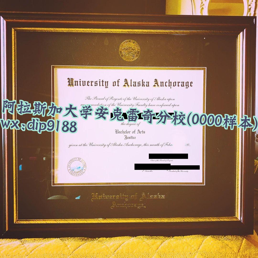阿拉斯加大学安克雷奇分校学历0000毕业证样本图