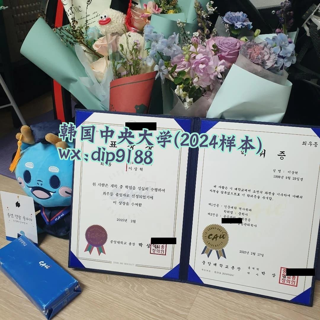 韩国中央大学学历2024毕业证样本图