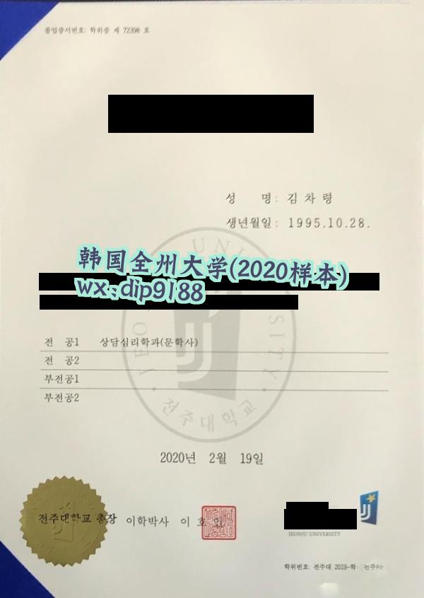 韩国全州大学学历2020毕业证样本图
