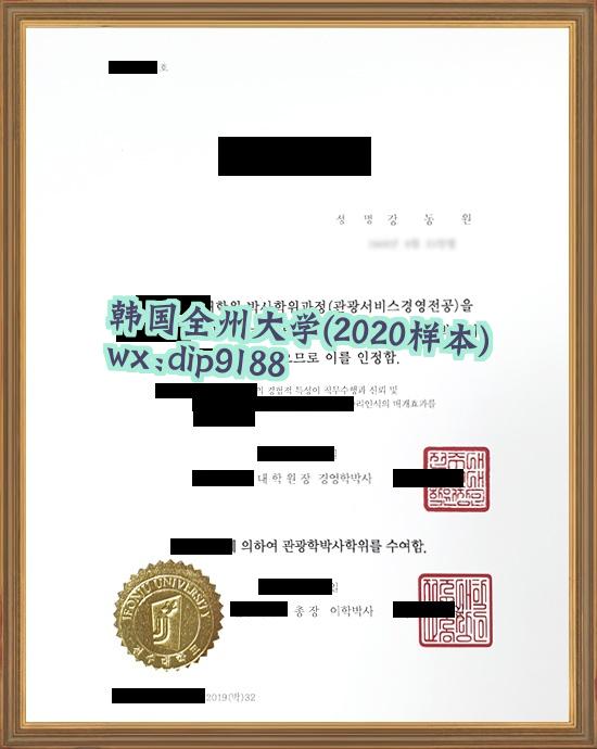 韩国全州大学学历2020毕业证样本图