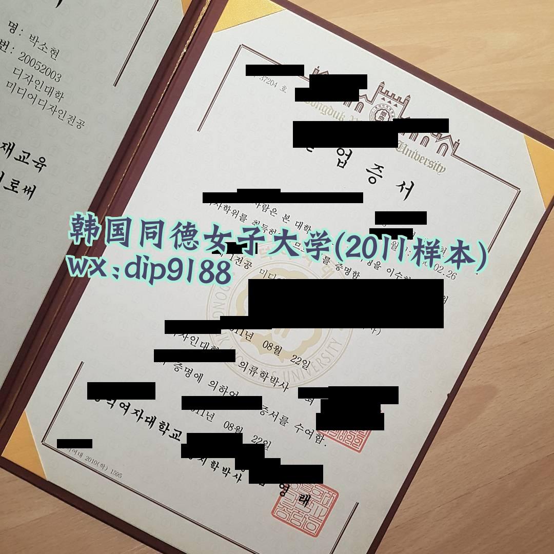 韩国同德女子大学学历2011毕业证样本图