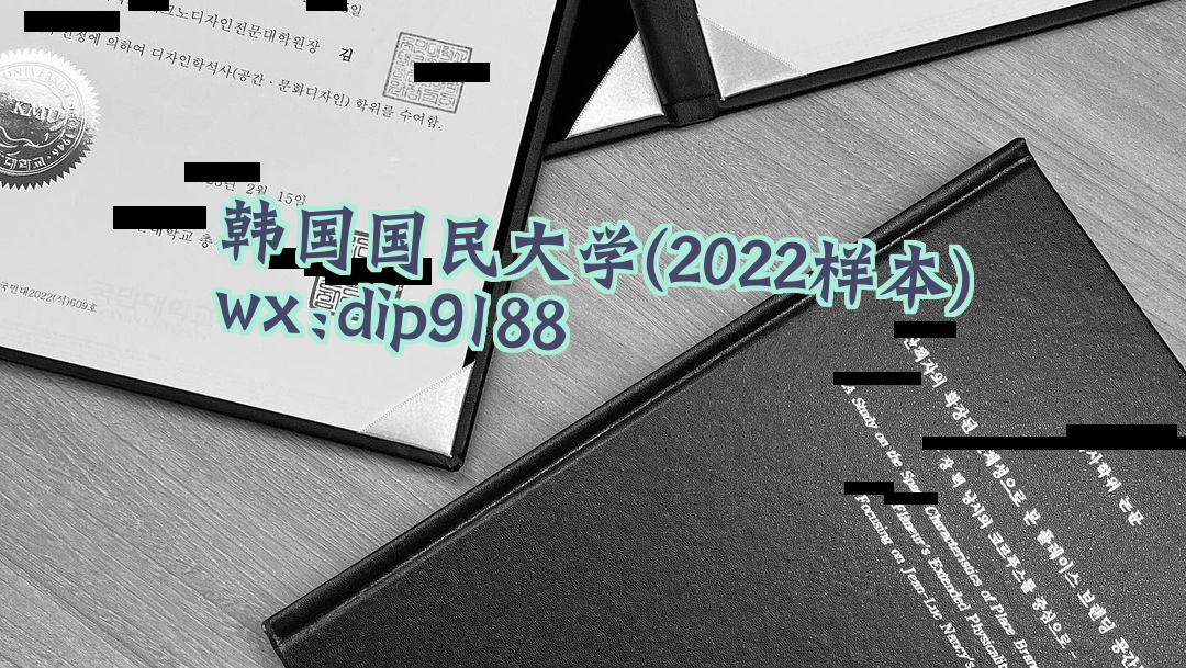 韩国国民大学学历2022毕业证样本图