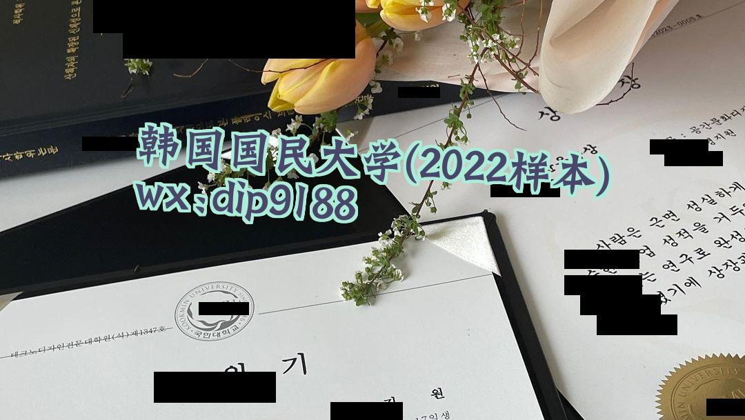 韩国国民大学学历2022毕业证样本图