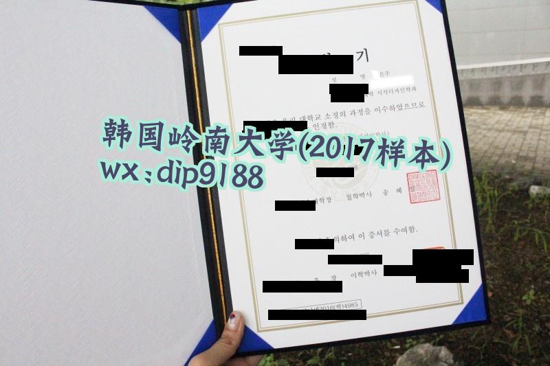 韩国岭南大学学历2017毕业证样本图