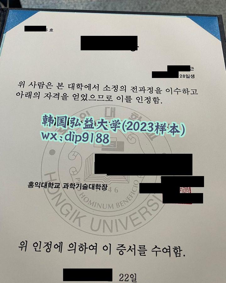韩国弘益大学学历2023毕业证样本图