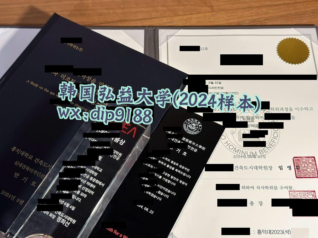 韩国弘益大学学历2024毕业证样本图