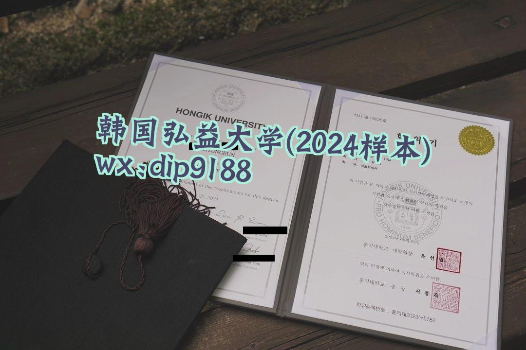 韩国弘益大学学历2024毕业证样本图