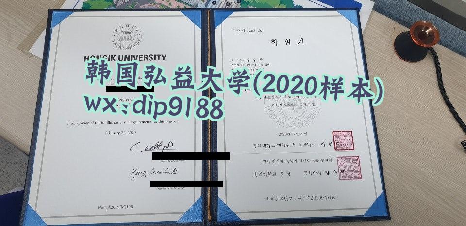 韩国弘益大学学历2020毕业证样本图