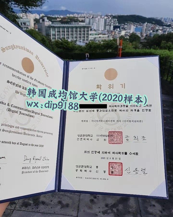 韩国成均馆大学学历2020毕业证样本图