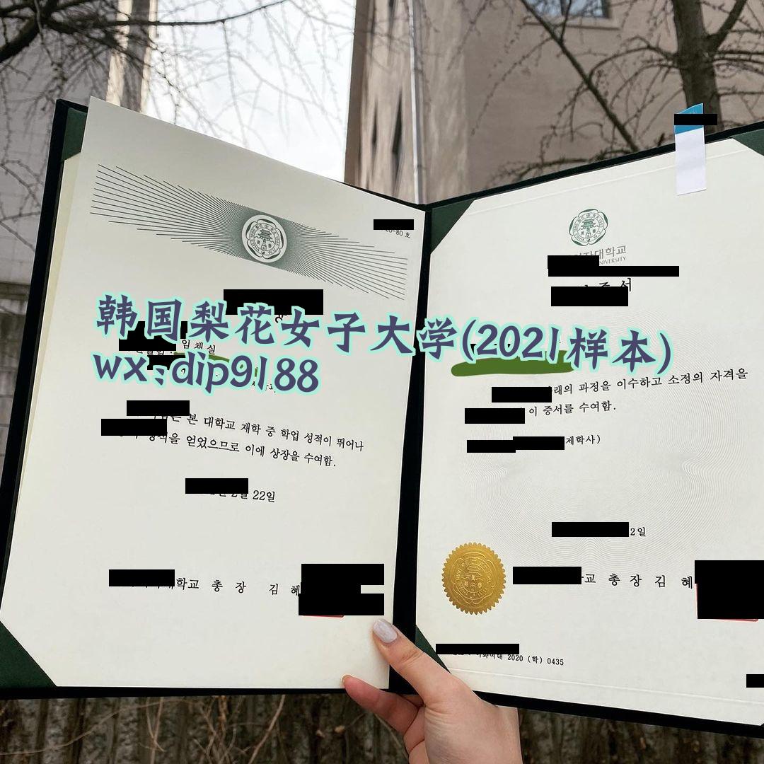 韩国梨花女子大学学历2021毕业证样本图