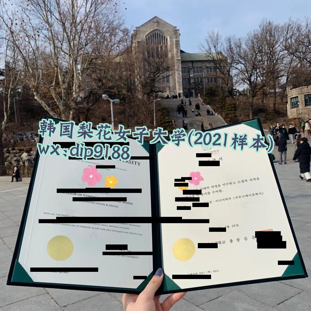 韩国梨花女子大学学历2021毕业证样本图