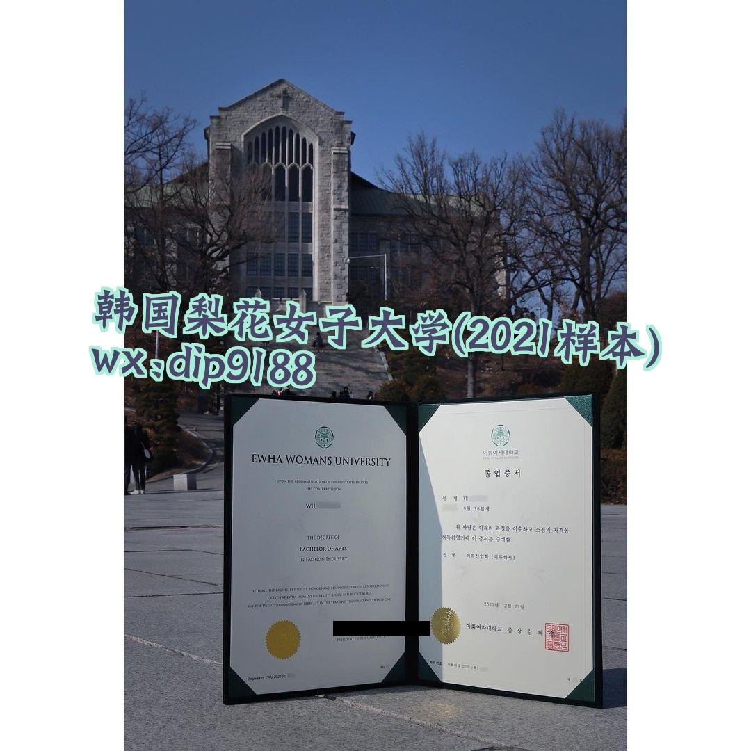 韩国梨花女子大学学历2021毕业证样本图