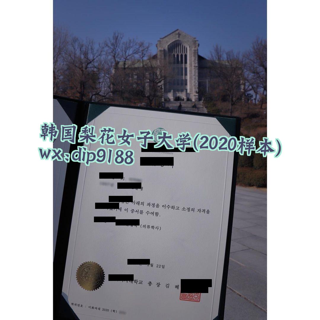 韩国梨花女子大学学历2020毕业证样本图
