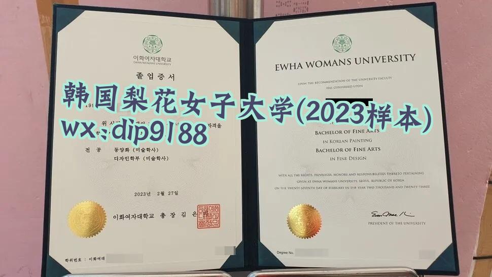韩国梨花女子大学学历2023毕业证样本图
