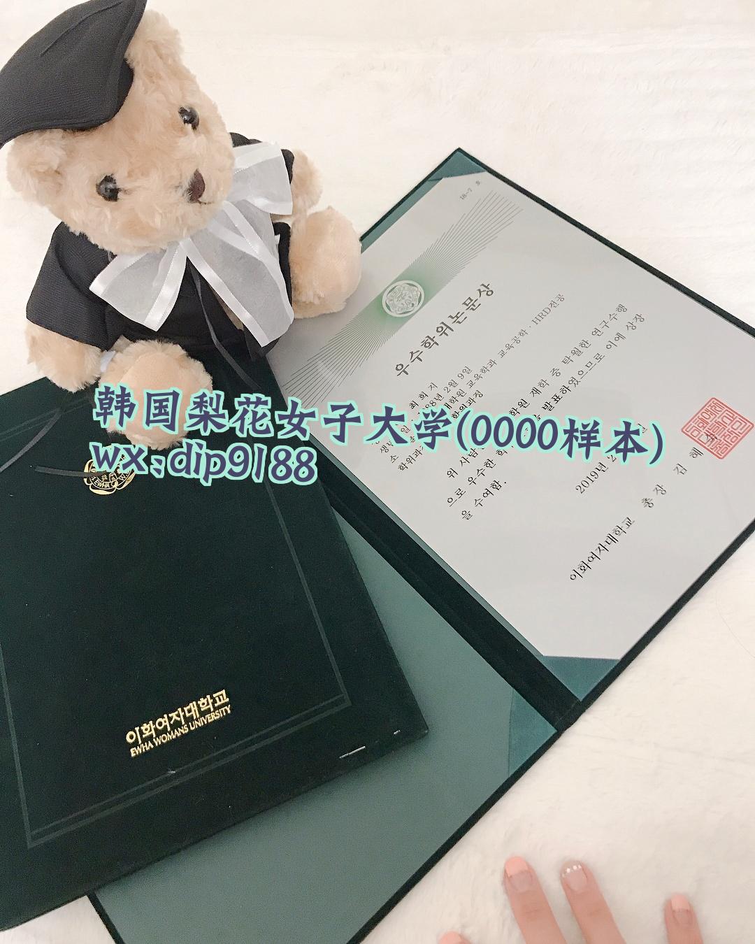 韩国梨花女子大学学历0000毕业证样本图