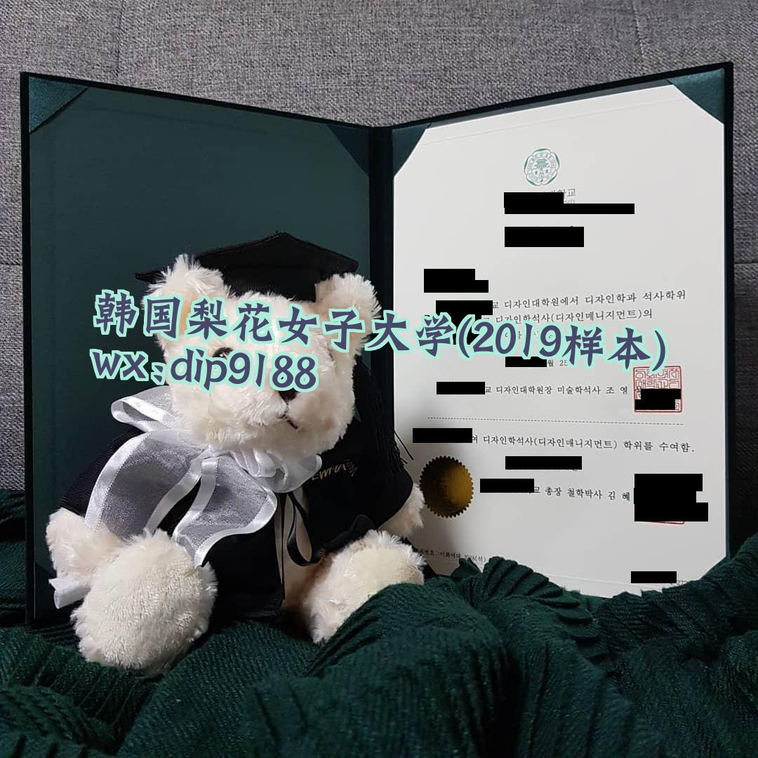 韩国梨花女子大学学历2019毕业证样本图
