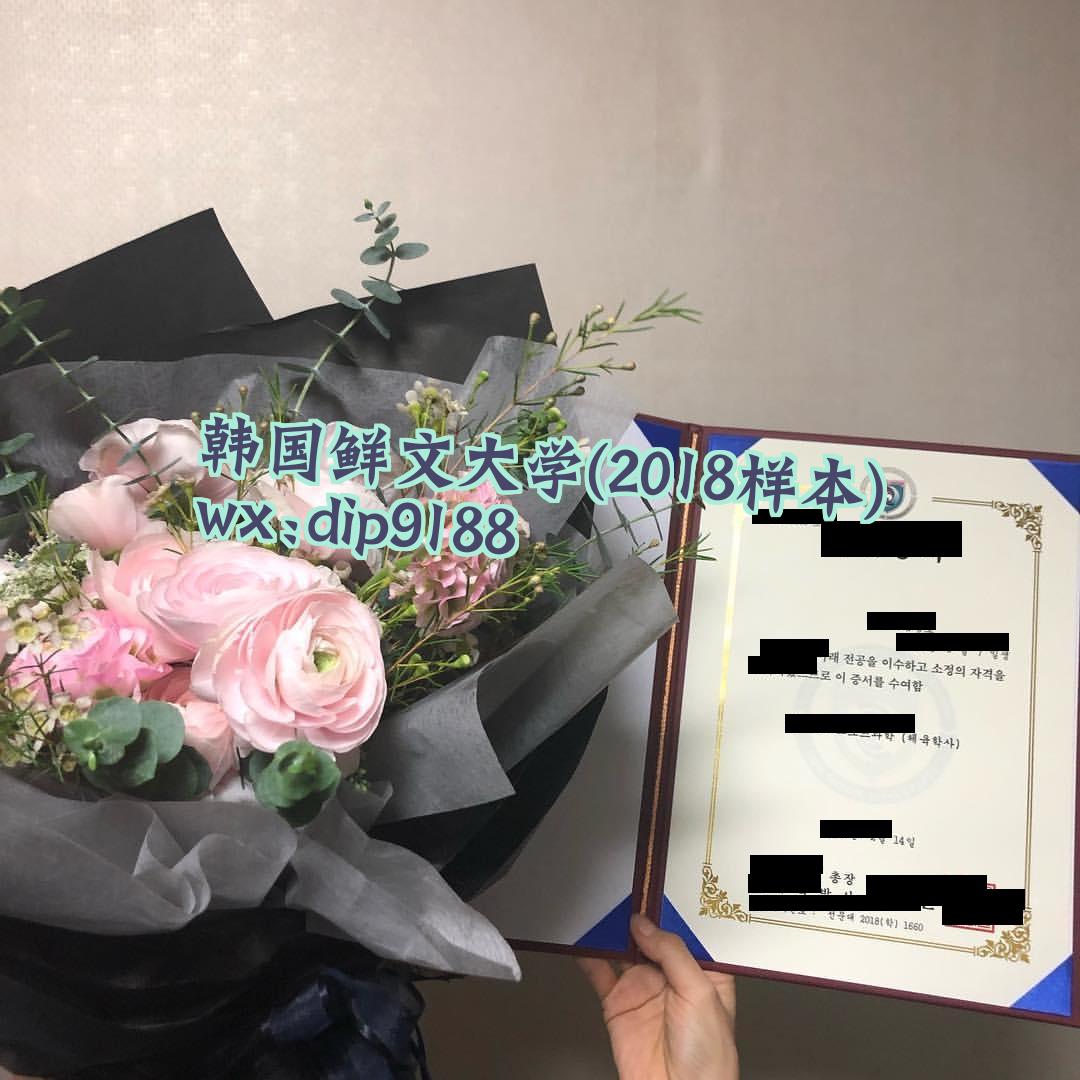 韩国鲜文大学学历2018毕业证样本图