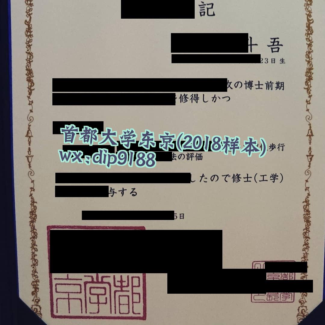首都大学东京学历2018毕业证样本图