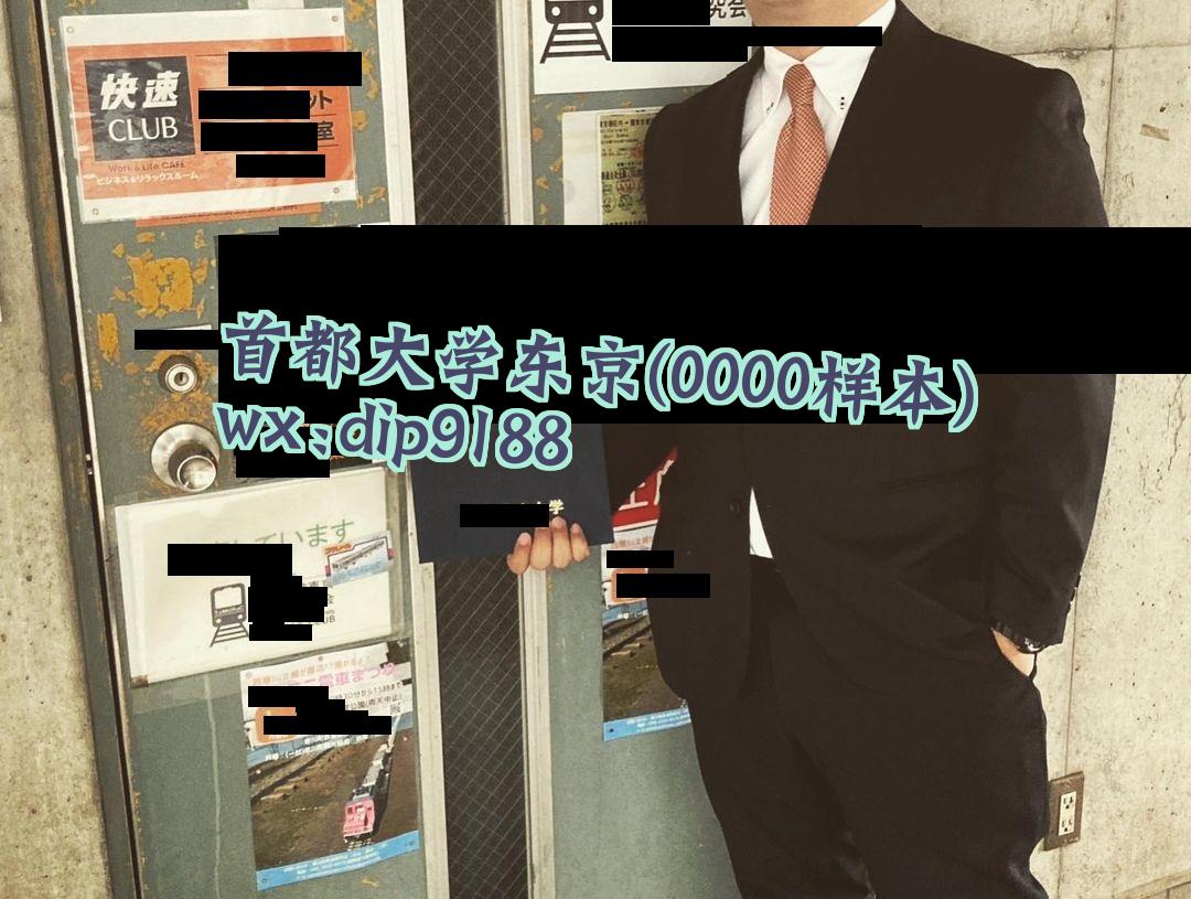 首都大学东京学历0000毕业证样本图
