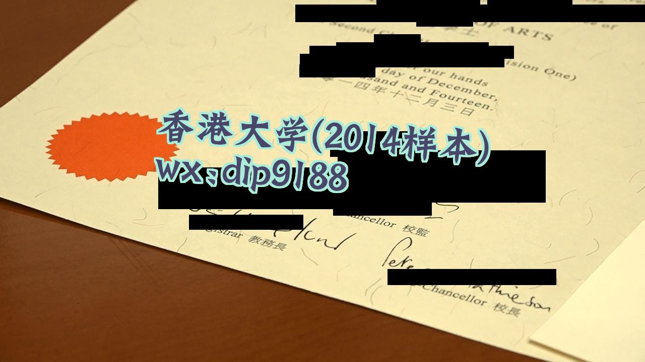 香港大学学历2014毕业证样本图