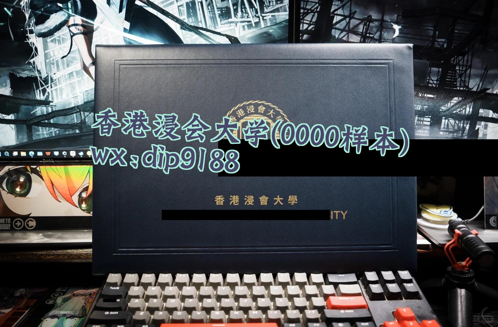 香港浸会大学学历0000毕业证样本图