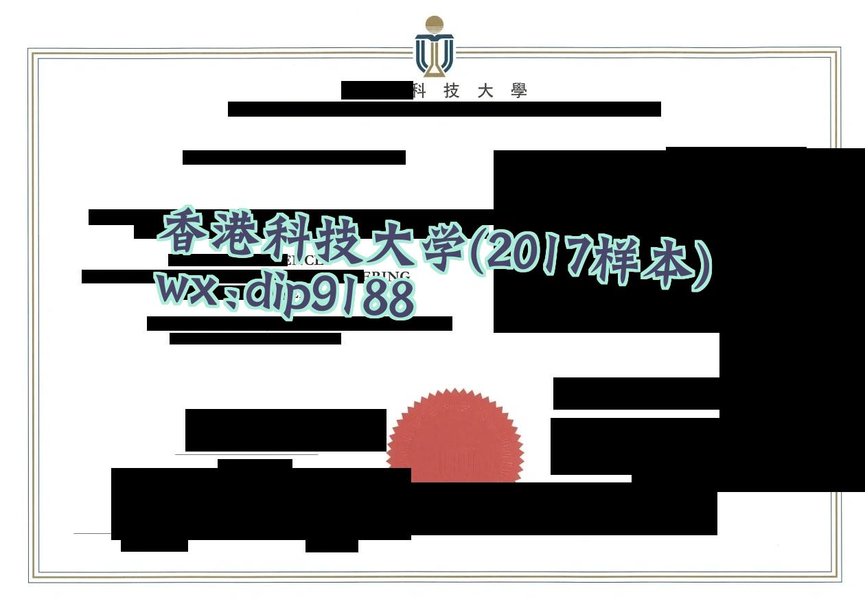 香港科技大学学历2017毕业证样本图