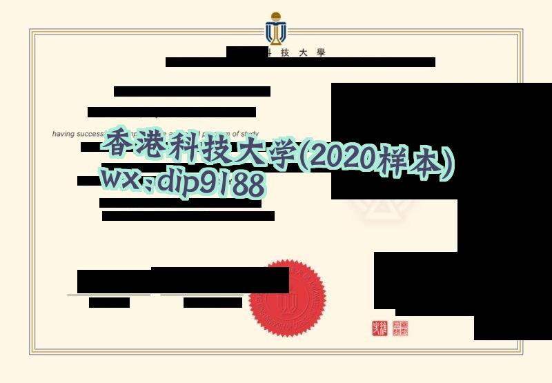 香港科技大学学历2020毕业证样本图