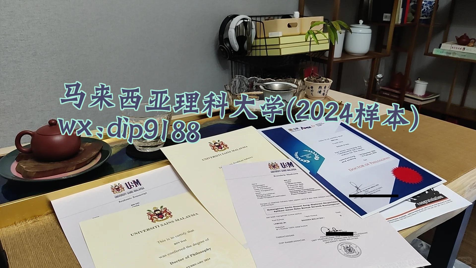 马来西亚理科大学学历2024毕业证样本图