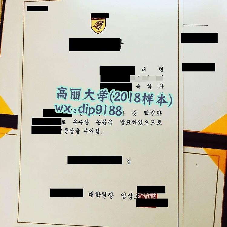 高丽大学学历2018毕业证样本图