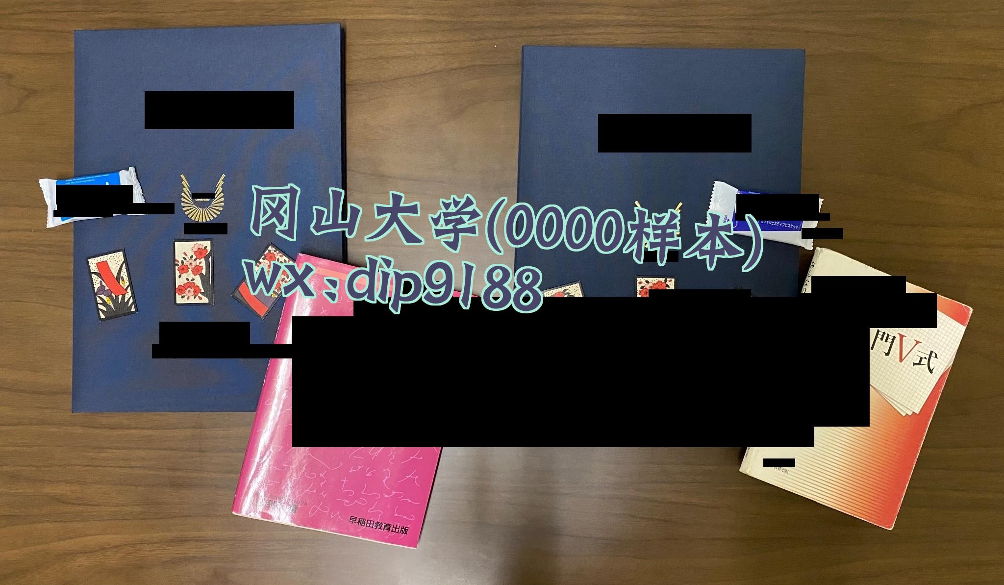 冈山大学学历0000毕业证样本图