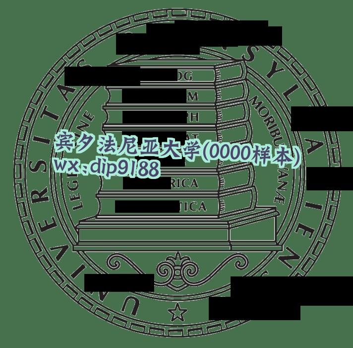 宾夕法尼亚大学学历0000毕业证样本图