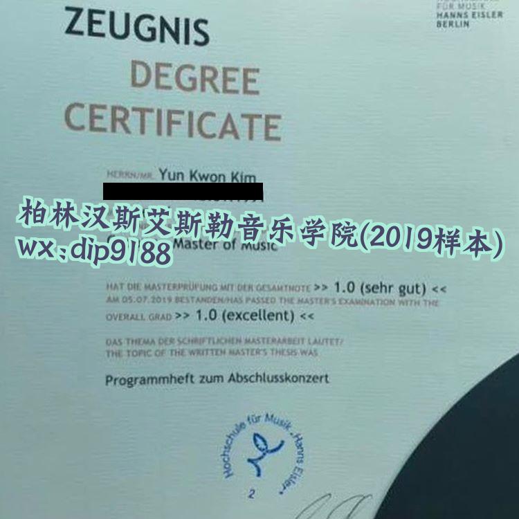柏林汉斯艾斯勒音乐学院学历2019毕业证样本图