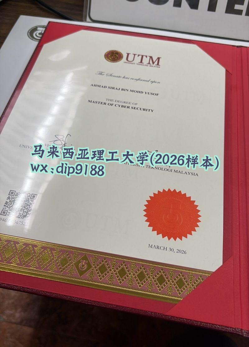 马来西亚理工大学学历2026毕业证样本图