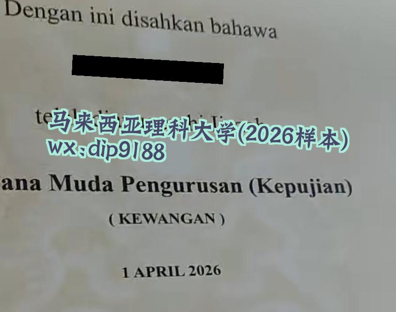 马来西亚理科大学学历2026毕业证样本图