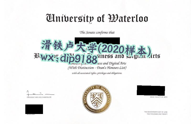 滑铁卢大学学历2020毕业证样本图