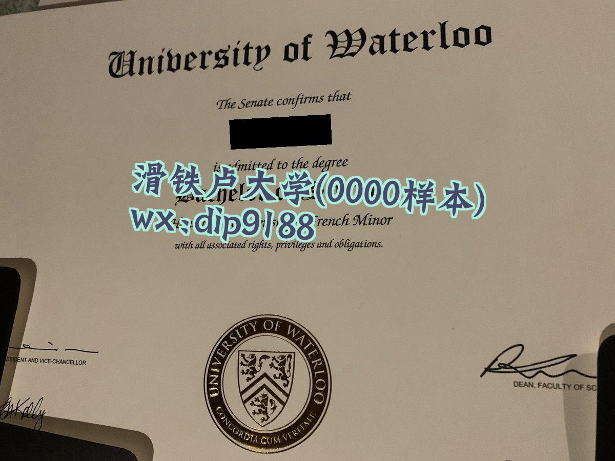 滑铁卢大学学历0000毕业证样本图