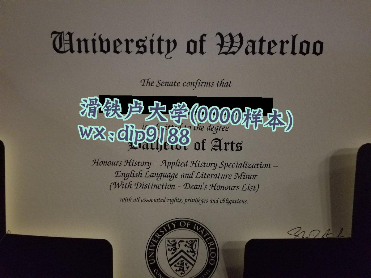 滑铁卢大学学历0000毕业证样本图