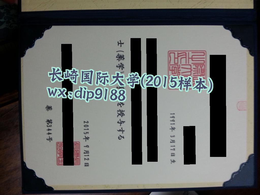 长崎国际大学学历2015毕业证样本图