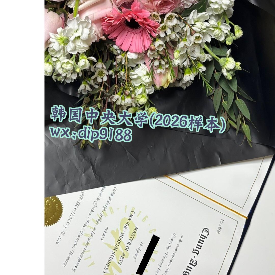 韩国中央大学学历2026毕业证样本图 韩国中央大学学历2026毕业证样本图片